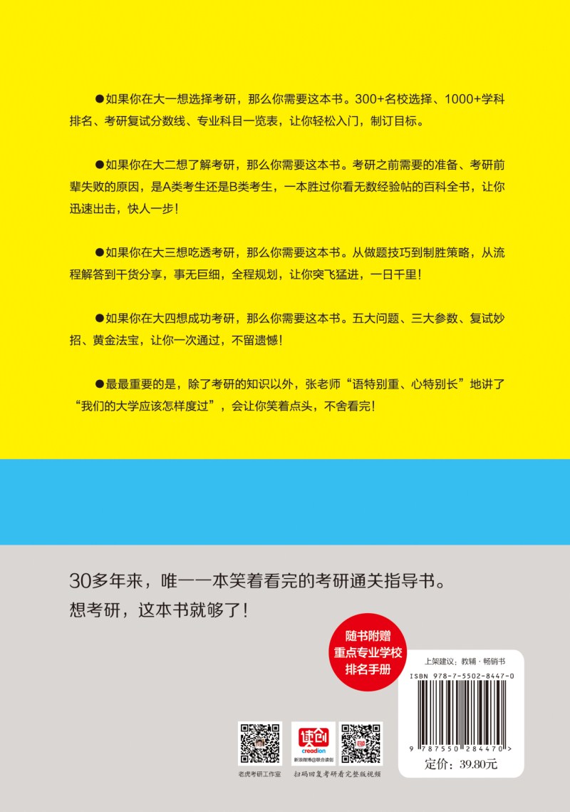你离考研成功，就差这本书：高效考研通关必知，干货揭秘全解答 （赠重点专业学校排名手册）详情图