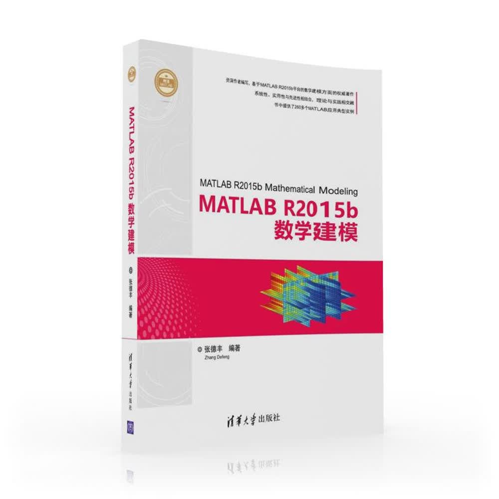 MATLAB R2015b数学建模/精通MATLAB