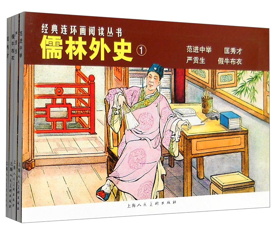 经典连环画阅读丛书：儒林外史1 范进中举+假牛布衣+严贡生+匡秀才（套装共4册）