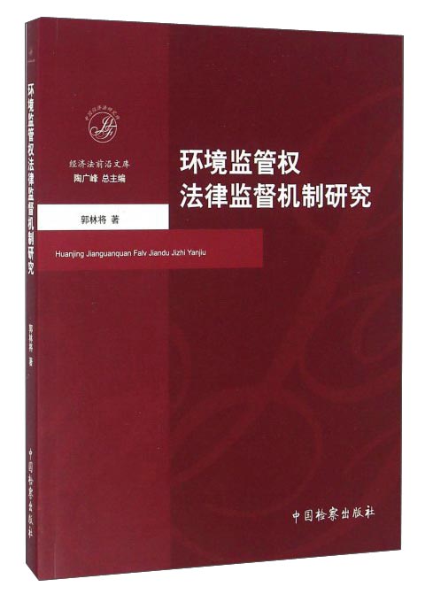 环境监管权法律监督机制研究