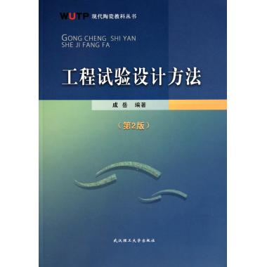 工程试验设计方法(第2版)/现代陶瓷教科丛书