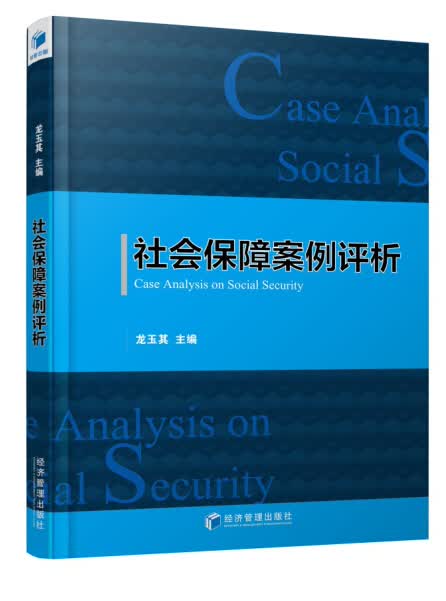 社会保障案例评析