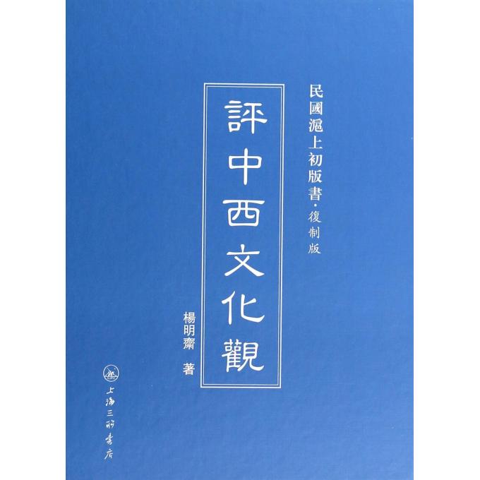 评中西文化观(复制版)(精)/民国沪上初