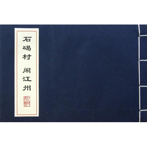 石碣村闹江州