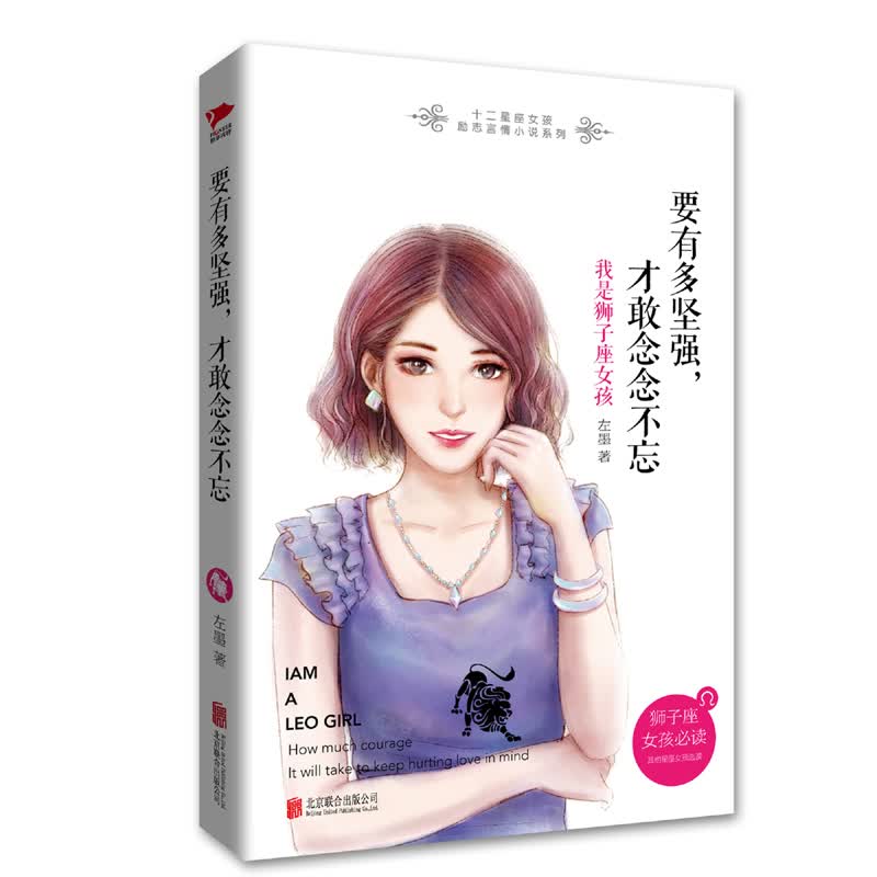 十二星座女孩励志言情小说系列：要有多坚强，才敢念念不忘·我是狮子座女孩