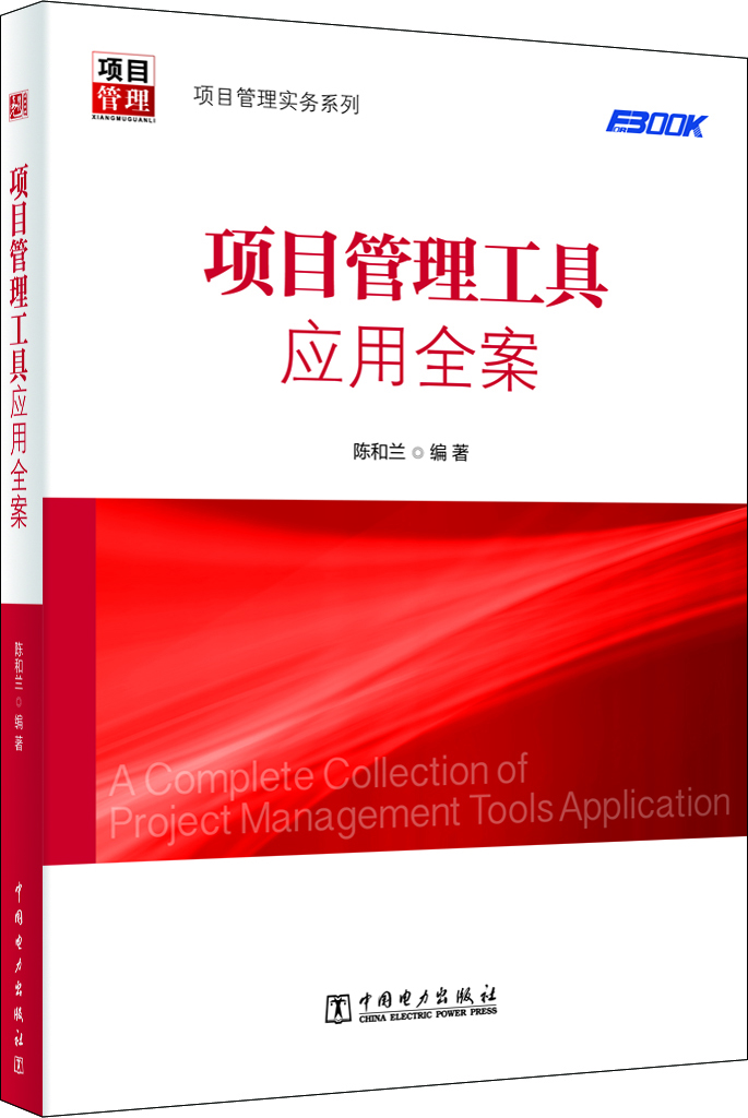项目管理实务系列:项目管理工具应用全案