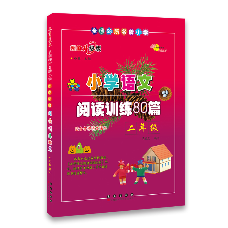 小学语文阅读训练80篇：二年级（超值升级版）