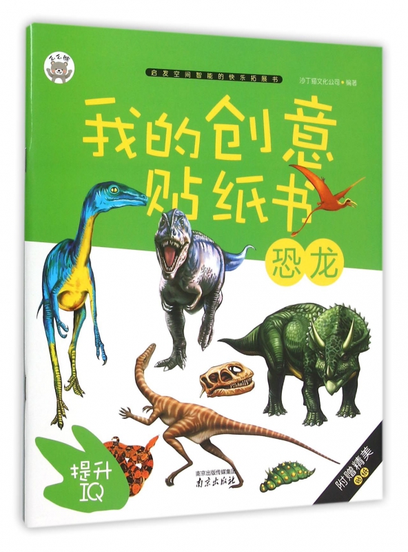 恐龙/我的创意贴纸书
