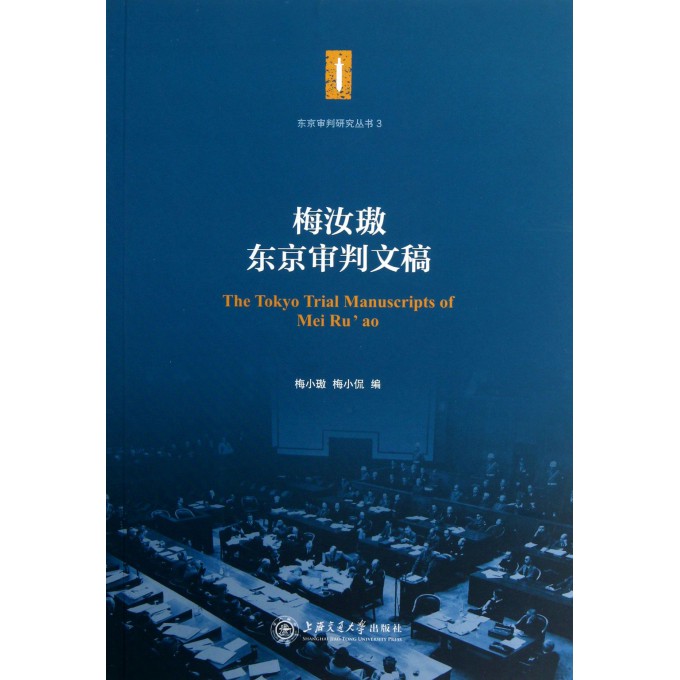 梅汝璈东京审判文稿/东京审判研究丛书