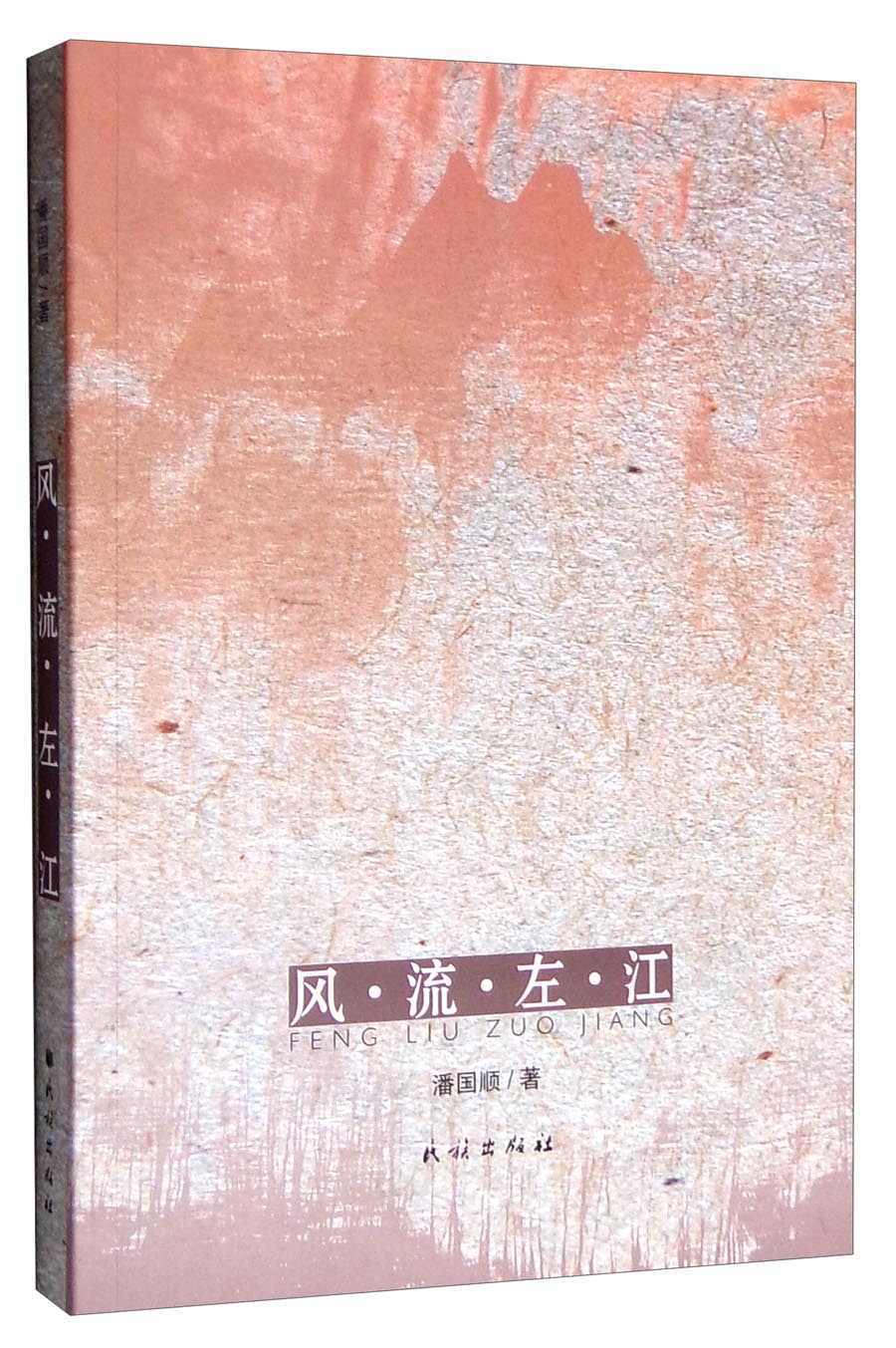 风流左江