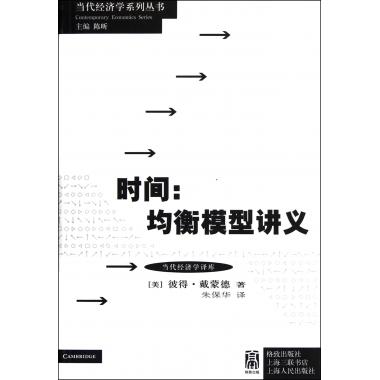 时间--均衡模型讲义/当代经济学译库/当代经济学系列丛书