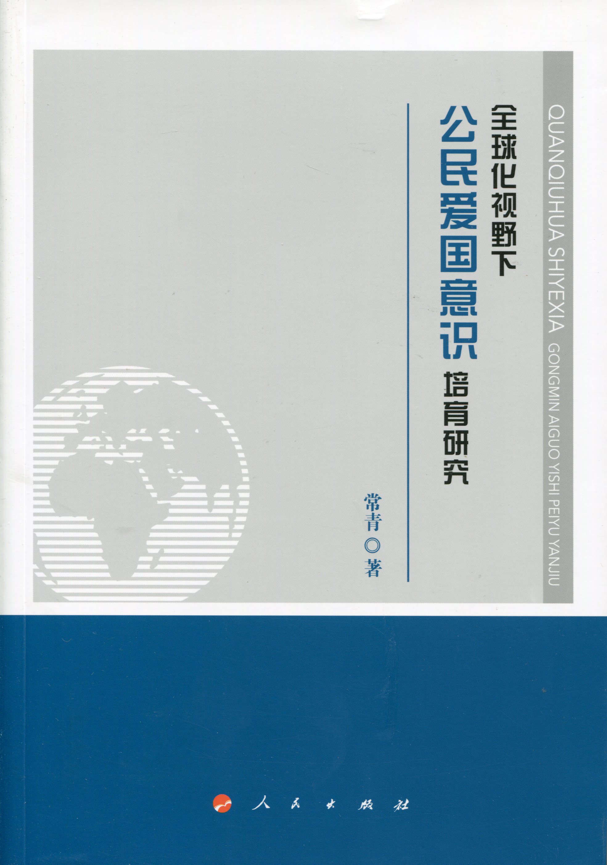 全球化视野下公民爱国意识培育研究9787010143217