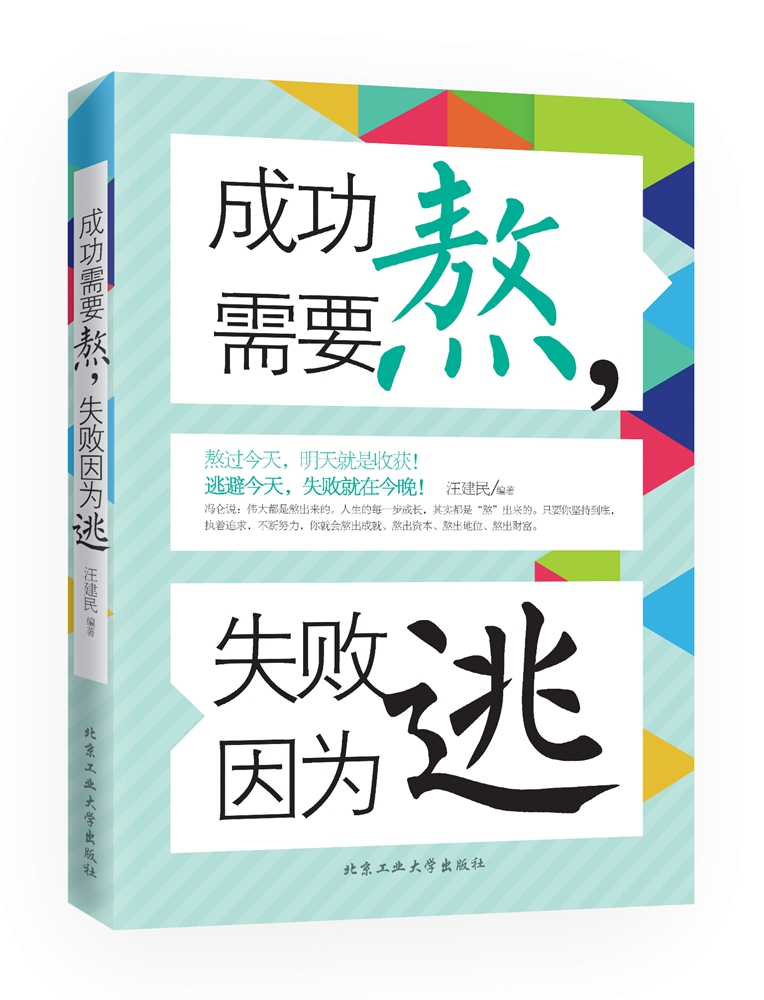 成功需要熬，失败因为逃