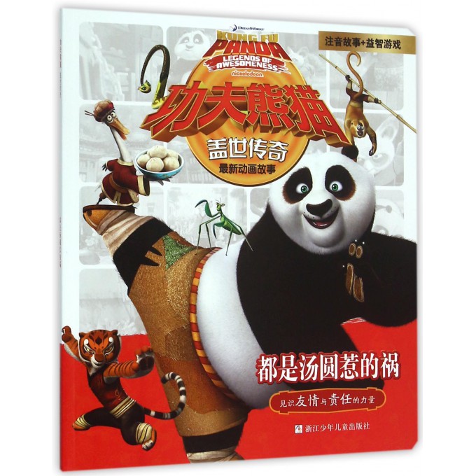 都是汤圆惹的祸/功夫熊猫盖世传奇
