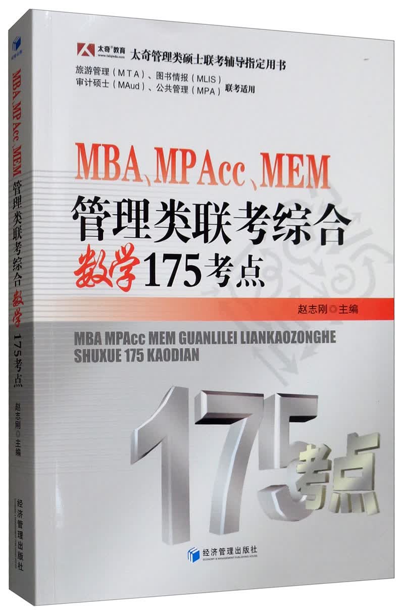 MBA、MPAcc、MEM管理类联考综合数学175考点