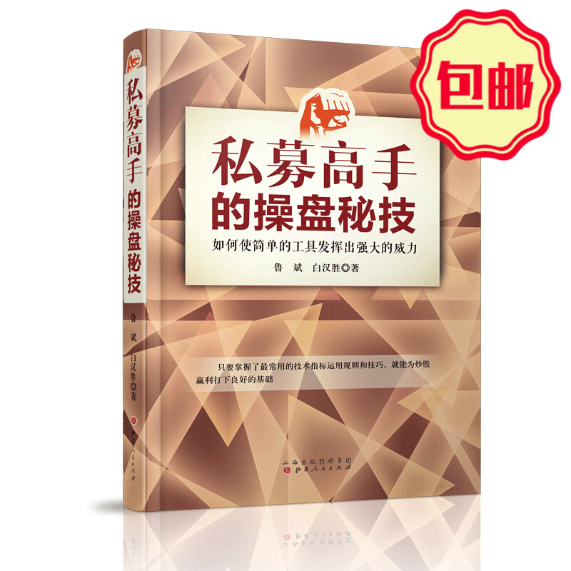 正版包邮 私募高手的操盘秘技 如何使简单的工具发挥出强大的威力 私募投资大佬鲁斌著