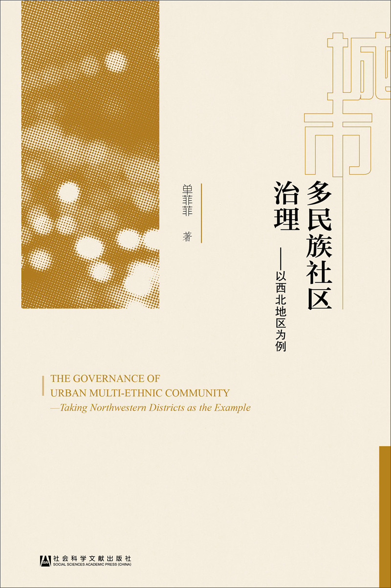 城市多民族社区治理《现货速发》