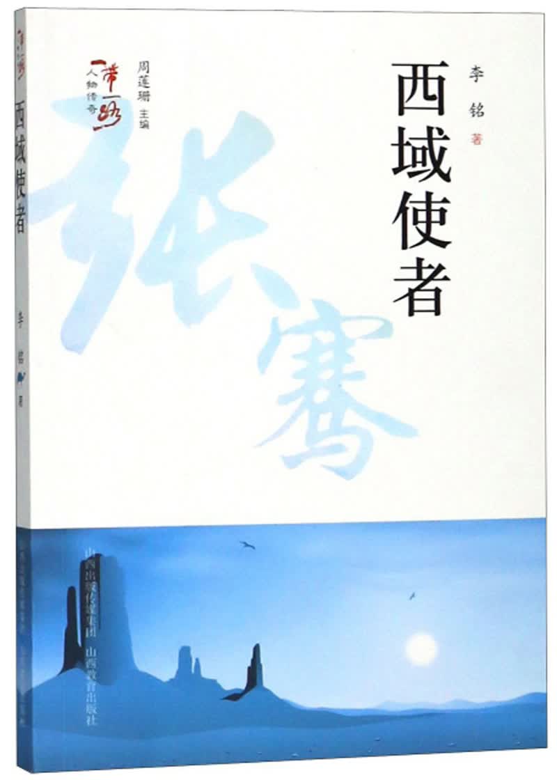 西域使者/“一带一路”人物传奇