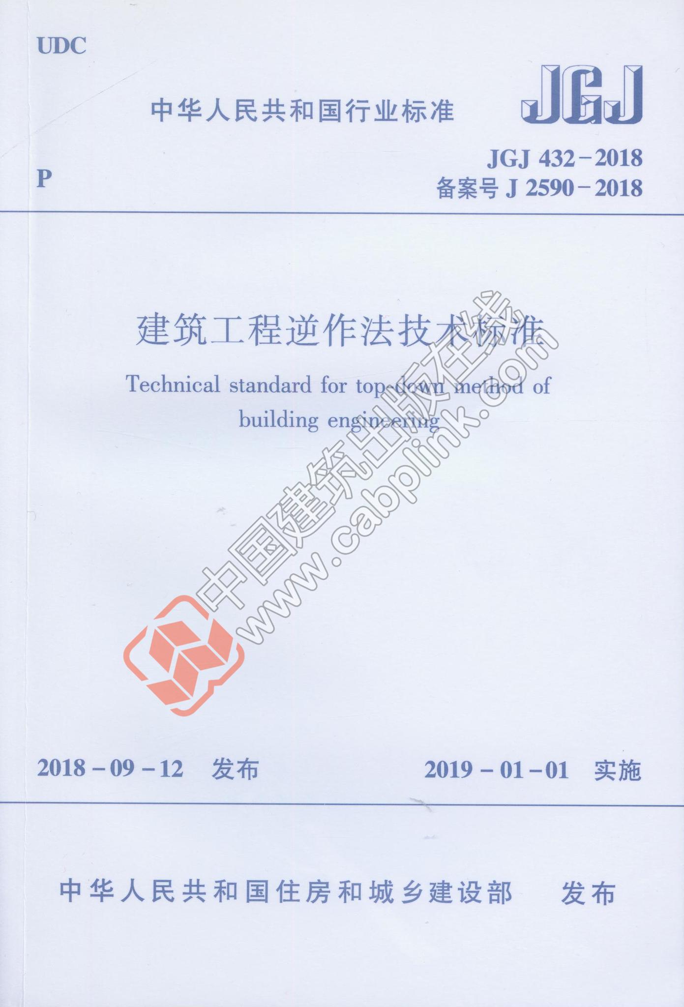 JGJ 432-2018 建筑工程逆作法技术标准