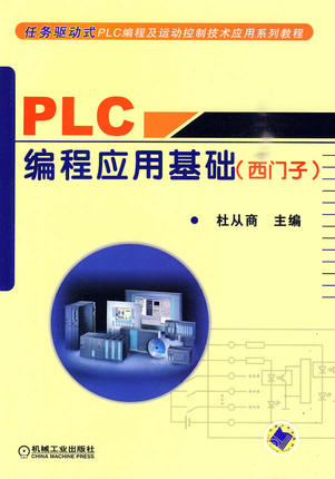 PLC编程应用基础 （西门子）杜从商