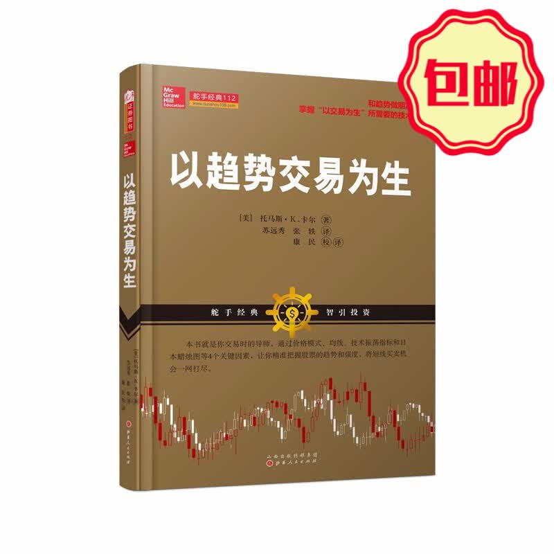 正版包邮 舵手经典112 以趋势交易为生 和趋势做朋友，掌握“以交易为生”所需要的技术 通过价格模式、均线、技术振荡指标和日本蜡烛图等4个关键因素，将短线买卖机会一网打尽