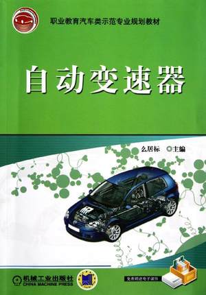 自动变速器 么居标