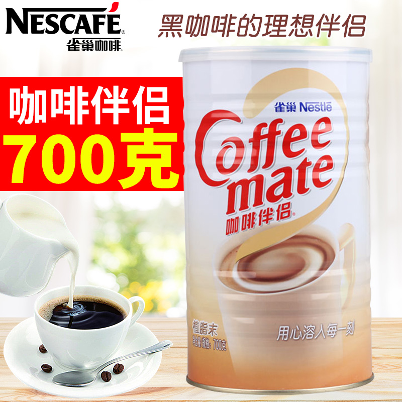 Nestle/雀巢咖啡伴侣700g罐装无蔗糖植脂末奶精粉饮品红茶奶茶