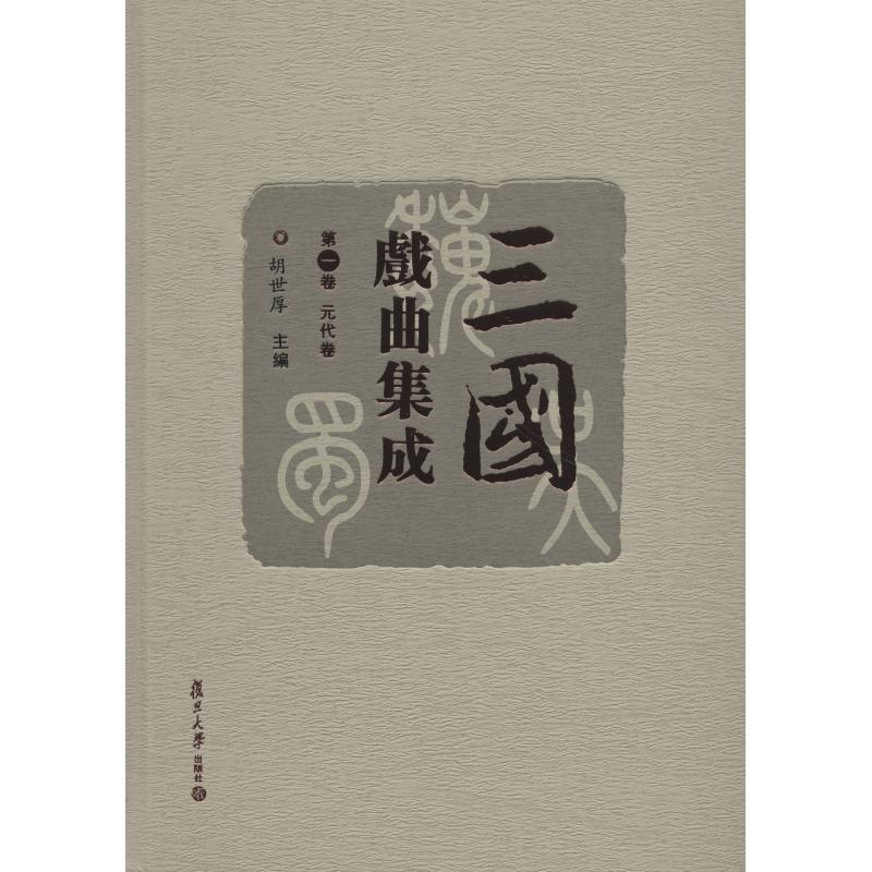 三国戏曲集成 第1卷 元代卷