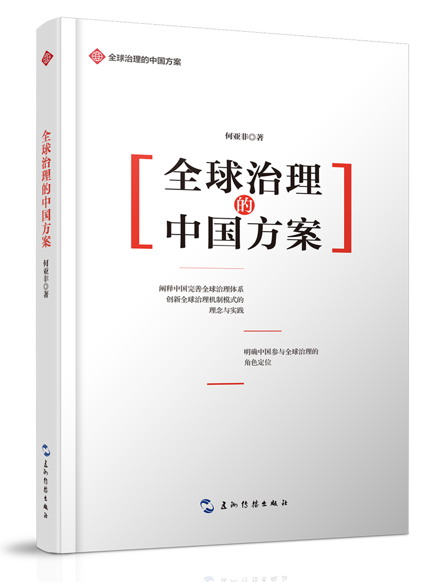 全球治理的中国方案/全球治理的中国方案