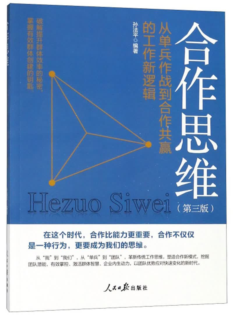 正版图书 合作思维（第3版）：从单兵作战到合作共赢的工作新逻辑 反恐类书籍 工作新逻辑