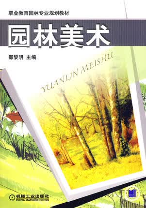 园林美术 邵黎明 机械工业出版社