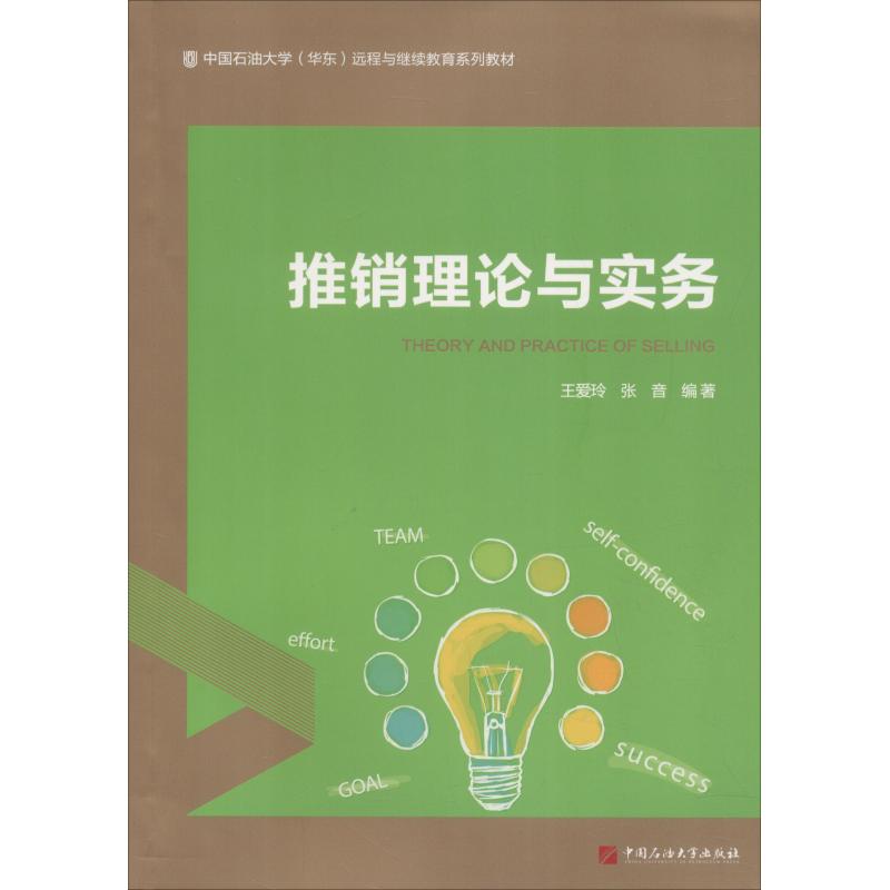推销理论与实务