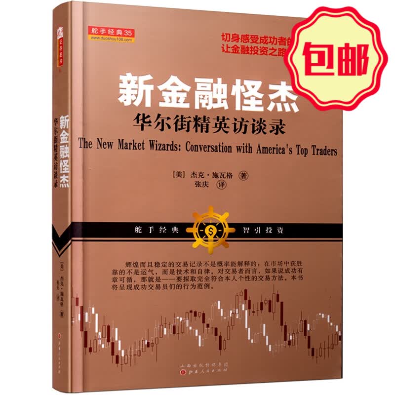正版包邮 舵手经典35 新金融怪杰 华尔街精英访谈录 呈现成功交易员们的行为范例 为专业人士保留那些准确精辟的细节