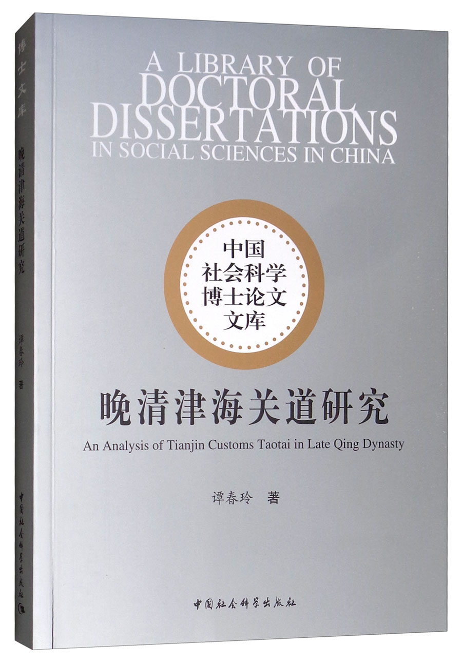 晚清津海关道研究
