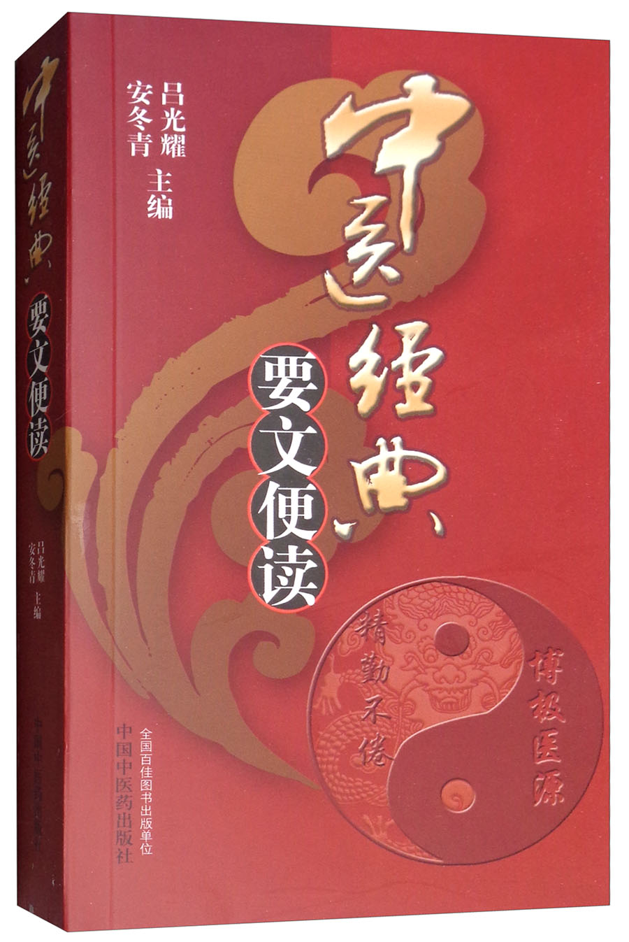 中医经典要文便读 吕光耀 安冬青 中国中医药出版社