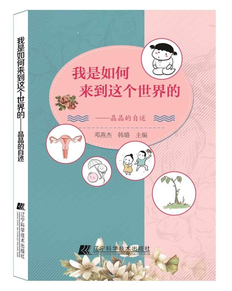 我是如何来到这个世界的 晶晶的自述