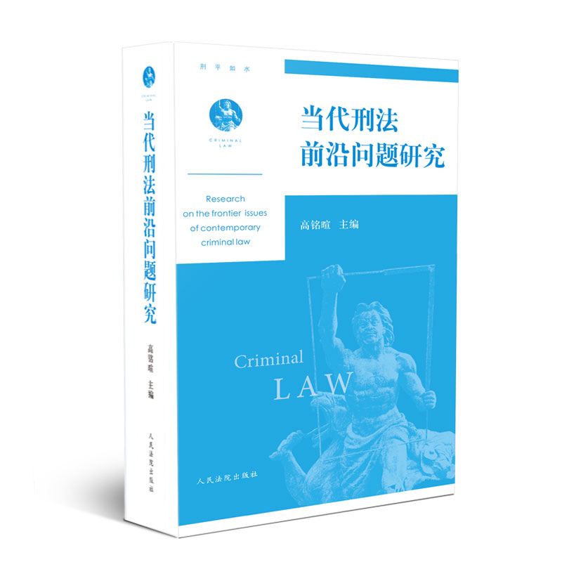 当代刑法前沿问题研究