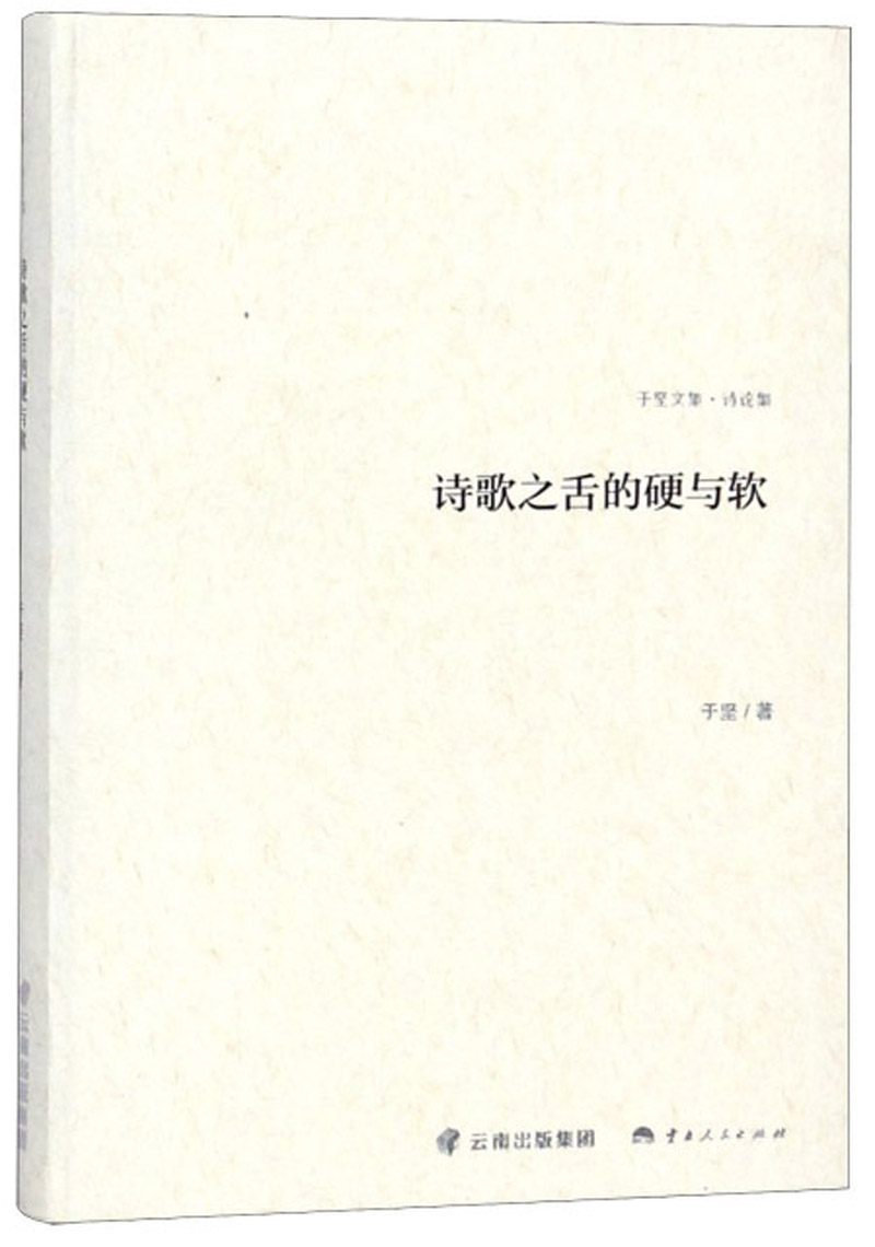 诗歌之舌的硬与软 /于坚文集·诗论集
