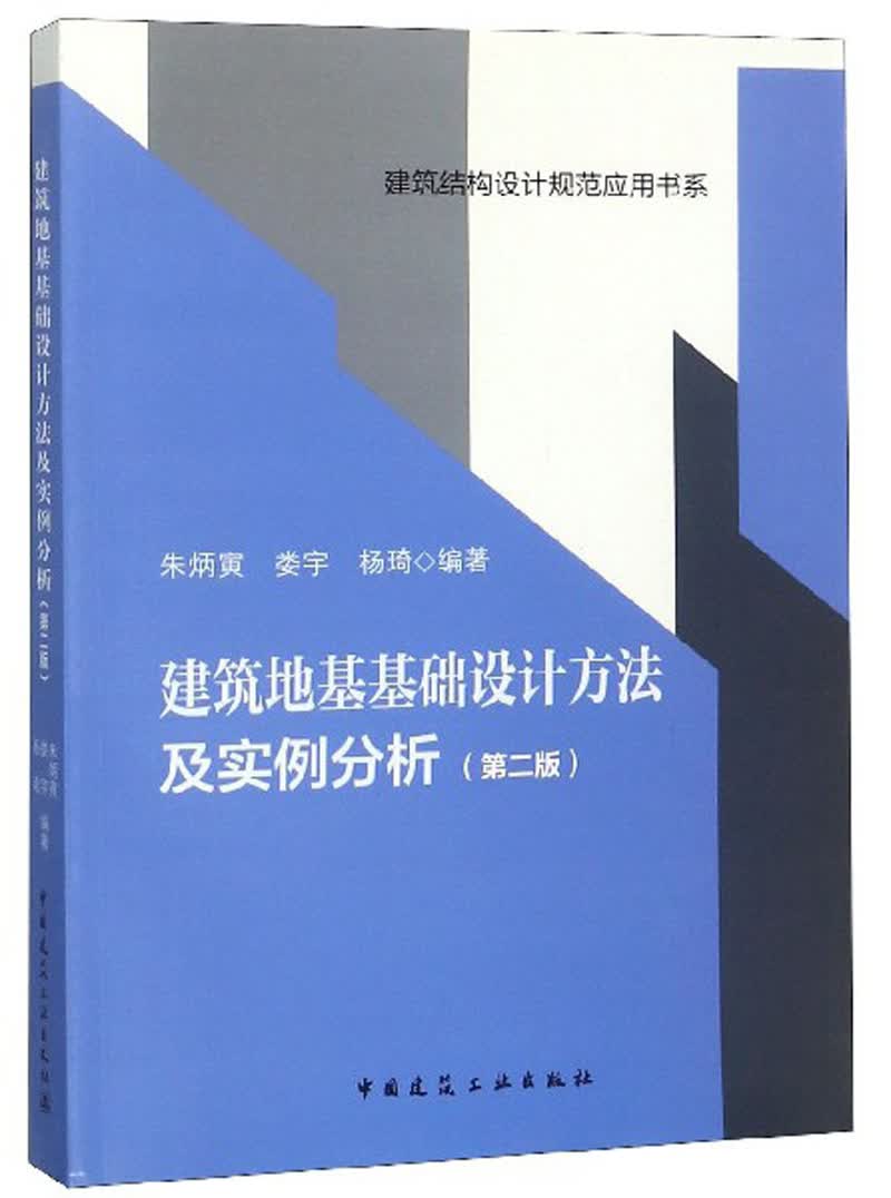 建筑地基基础设计方法及实例分析(第2版)/建筑结构设计规范应用书系
