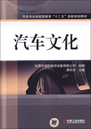 汽车文化 机械工业出版社 谭本忠