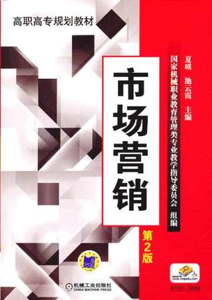 市场营销 机械工业出版社 夏暎 ,池云霞