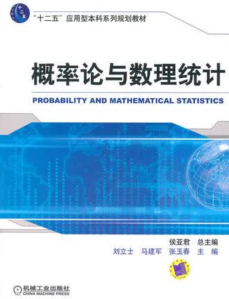 概率论与数理统计 侯亚君主编