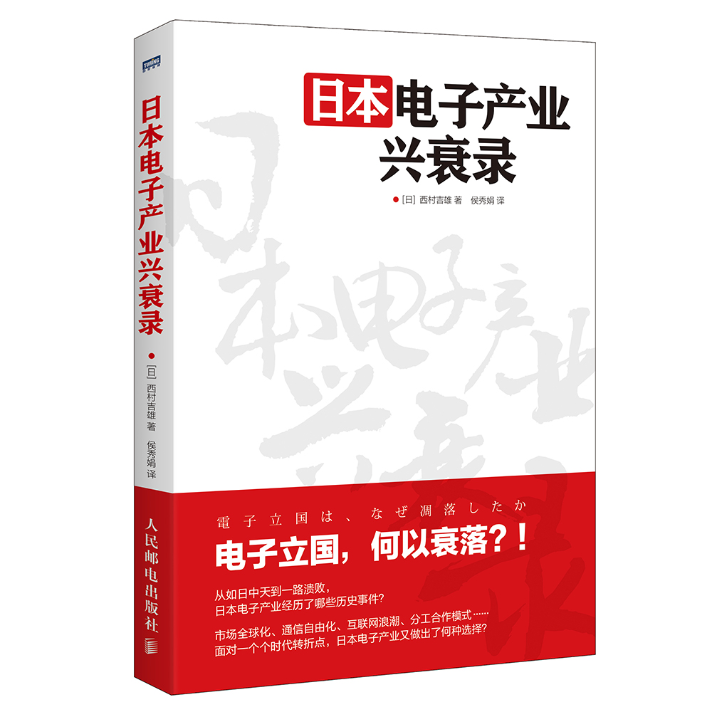 日本电子产业兴衰录(图灵出品)