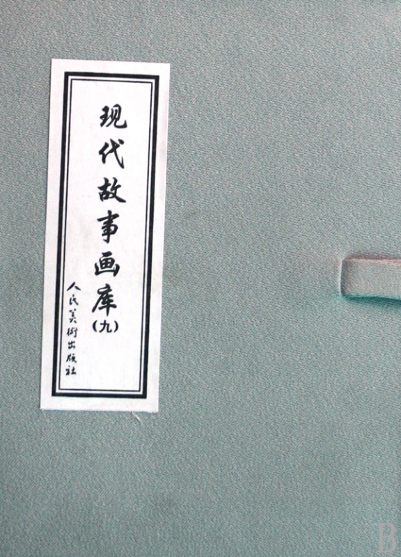 现代故事画库(9共3册)(精)