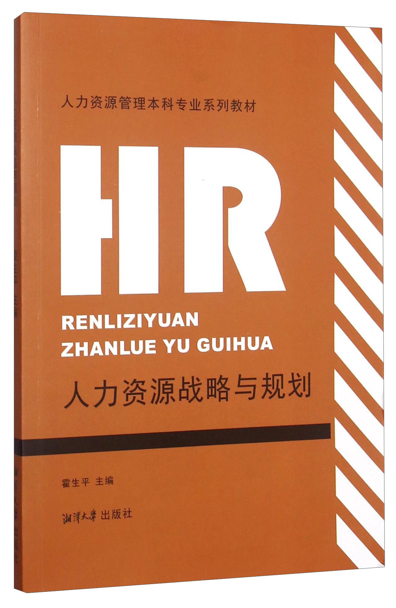 人力资源战略与规划 9787811289268