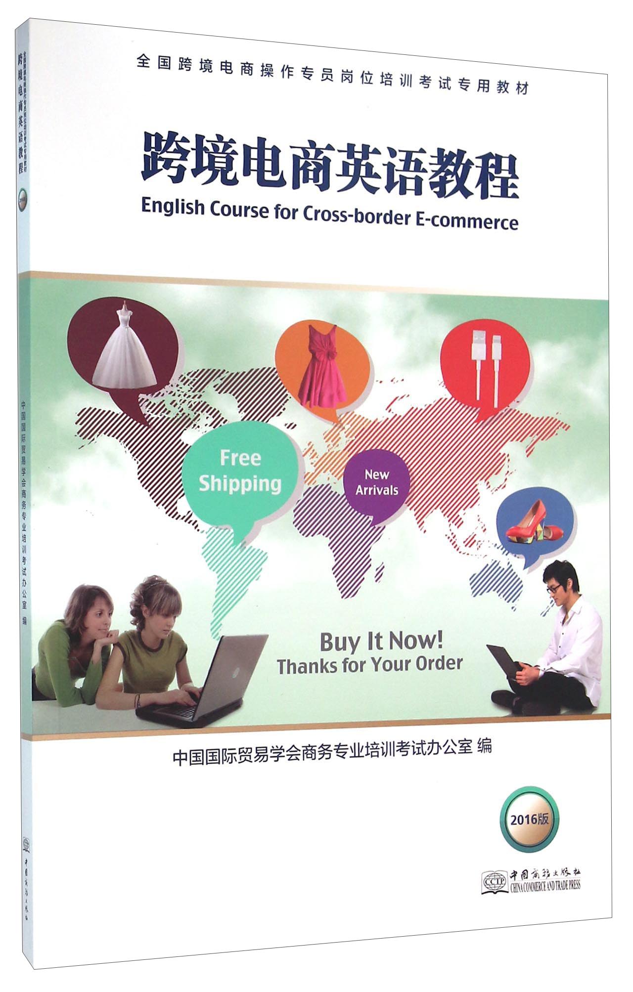 【正版】跨境电商英语教程