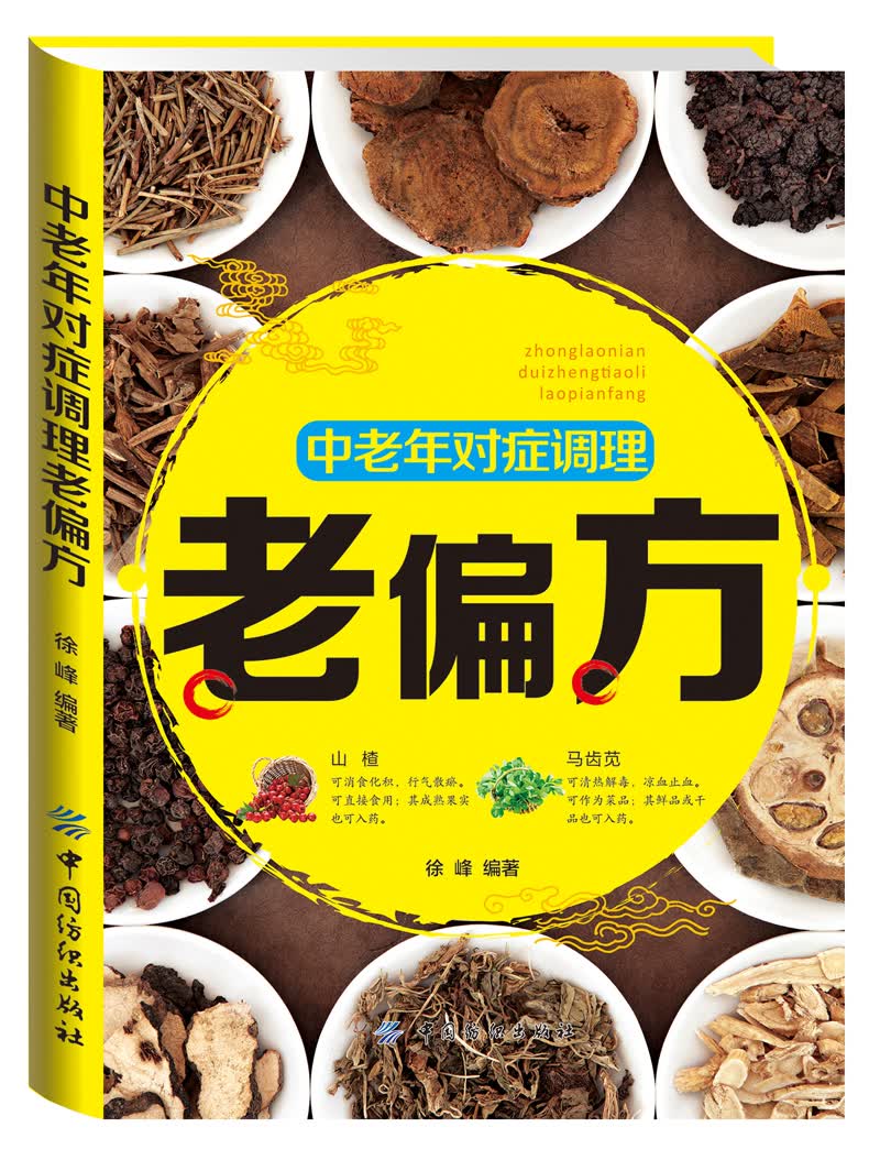 正版 中老年对症调理老偏方 9787518023998