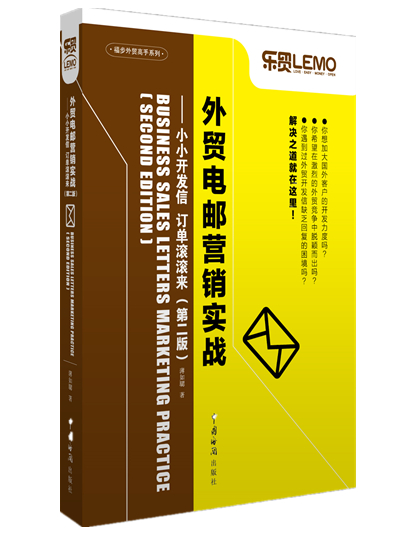 外贸电邮营销实战：小小开发信 订单滚滚来（第二版）