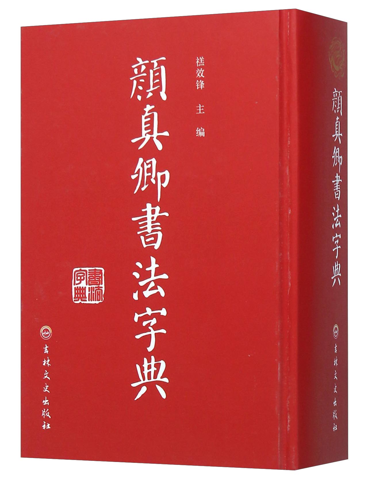 颜真卿书法字典
