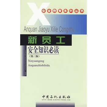 新员工安全知识必读